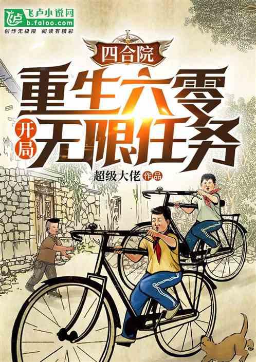 四合院：重生六零，开局无限任务