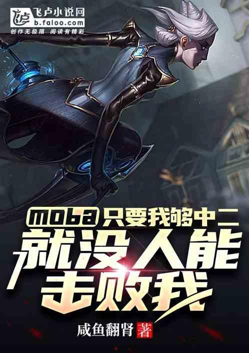 Moba：只要我够中二，就没人能击败我