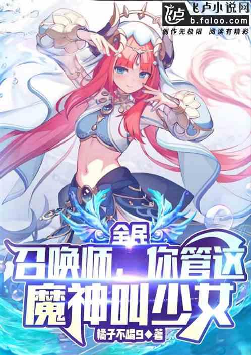 全民：召唤师，你管这魔神叫少女