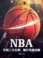 NBA：开局三分全满，暴打铁桶活塞