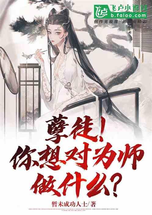 玄幻：孽徒，把为师放下！