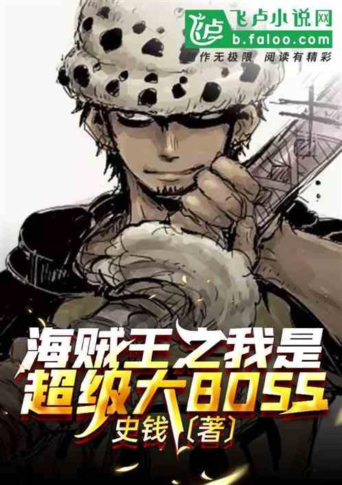 海贼王之我是超级大boss