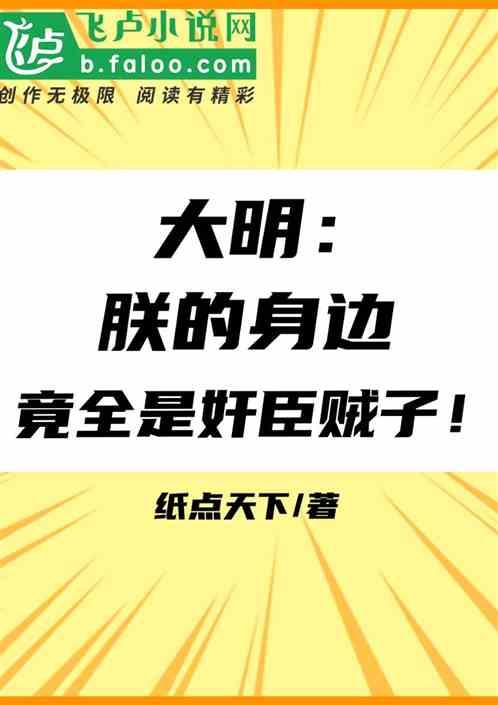 大明：朕的身边竟全是奸臣贼子！