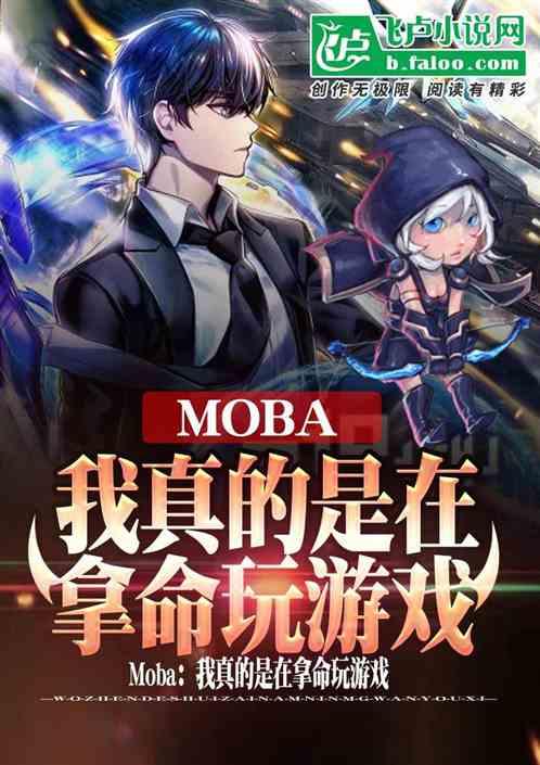 moba：我真的是在拿命玩游戏