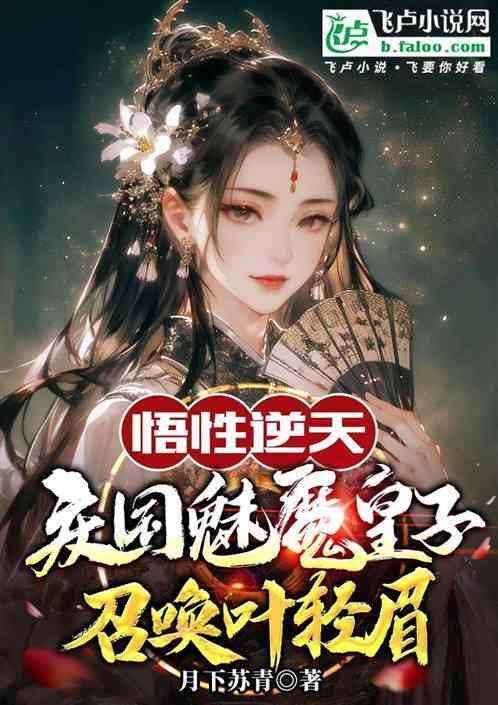 人在庆国：魅魔皇子复活叶轻眉