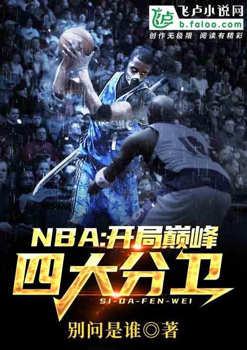 NBA:开局巅峰四大分卫