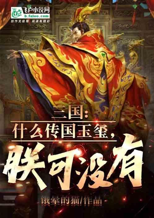 三国：什么传国玉玺，朕可没有！