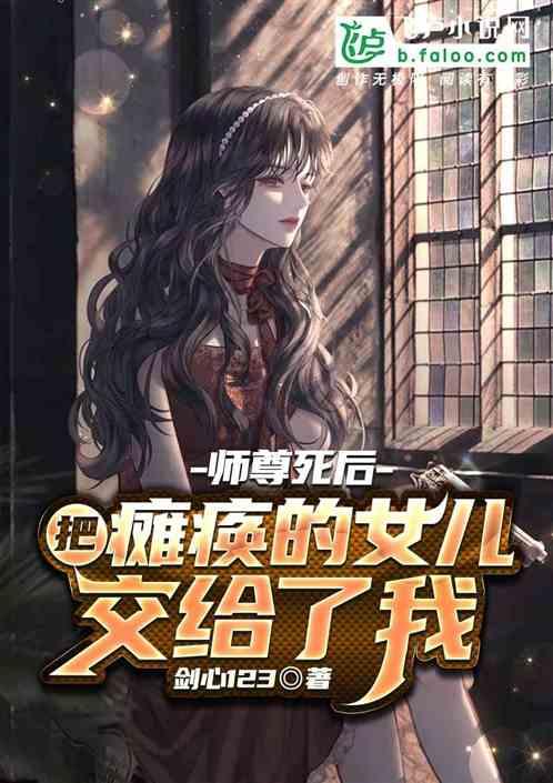 师尊死后，把瘫痪的女儿交给了我