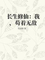 长生修仙：我，苟着无敌