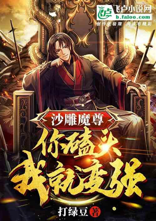 沙雕魔尊：你磕头我就变强