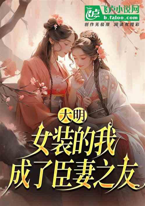 大明：女装的我，成了臣妻之女