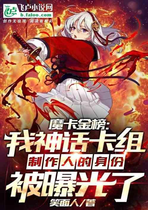 魔卡金榜：我，神话魔卡制作人