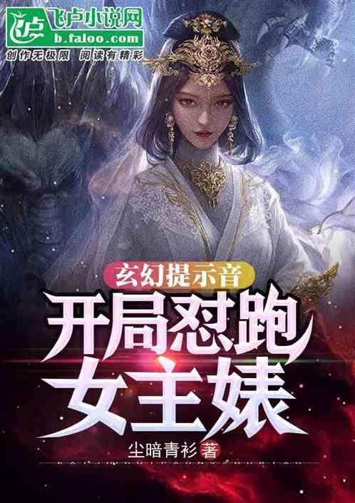 玄幻提示音：开局怼跑女主婊