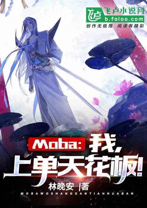 Moba：我，上单天花板！