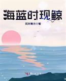 海蓝时现鲸