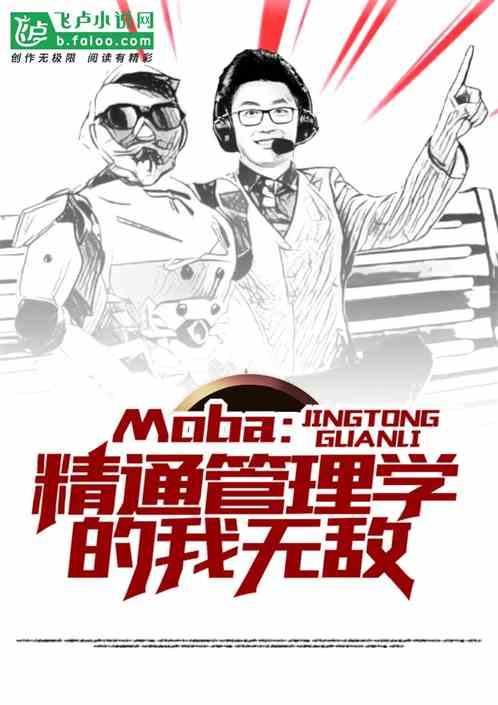 moba：精通管理学的我无敌