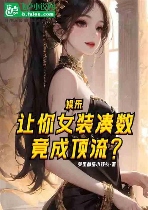 娱乐：让你女装凑数，竟成顶流？