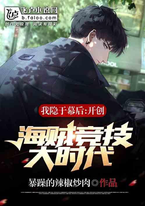 我隐于幕后：开创海贼竞技大时代