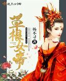 草根女帝