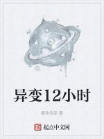 异变12小时