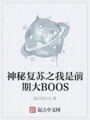 神秘复苏之我是前期大BOOS