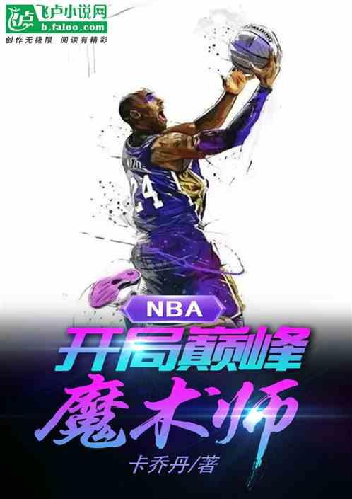 nba:开局巅峰魔术师