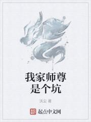 我家师尊是个坑