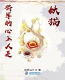 将军的心上人是妖猫