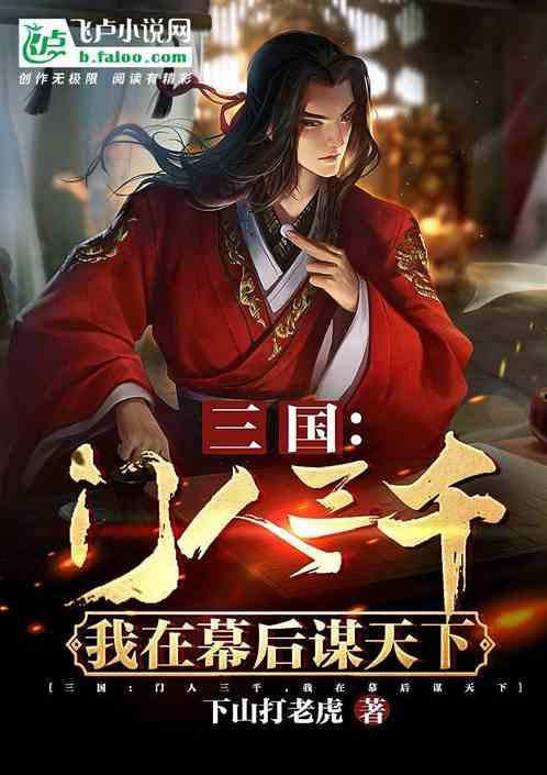 三国：门人三千，我在幕后谋天下