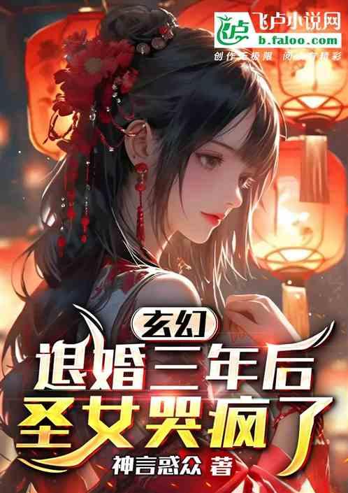 玄幻：退婚三年后，圣女哭疯了！