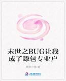 末世之BUG让我成了舔包专业户