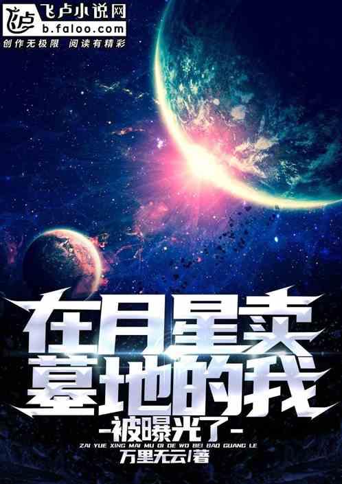 在月星卖墓地的我，被曝光了