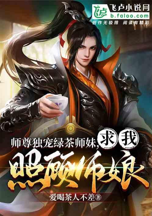 师尊独宠绿茶师妹，求我照顾师娘