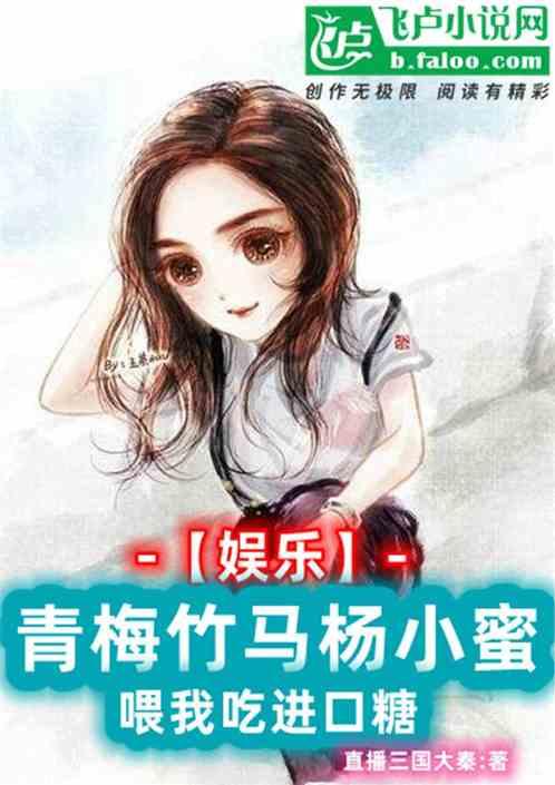 娱乐：青梅杨小蜜喂我吃进口糖