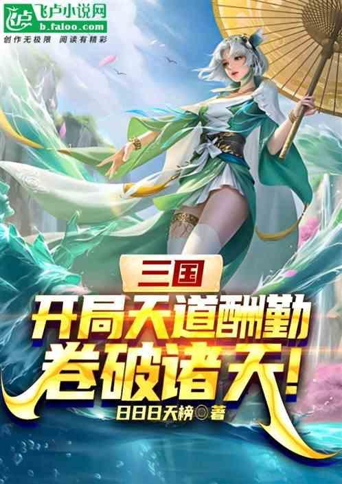 三国：开局天道酬勤，卷破诸天！