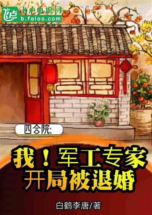 四合院:我军工专家，开局被退婚