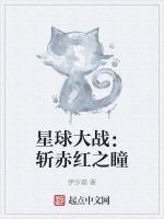 星球大战：斩赤红之瞳