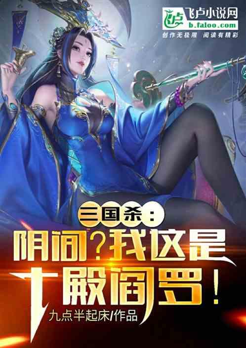 三国杀：阴间?我这是十殿阎罗！