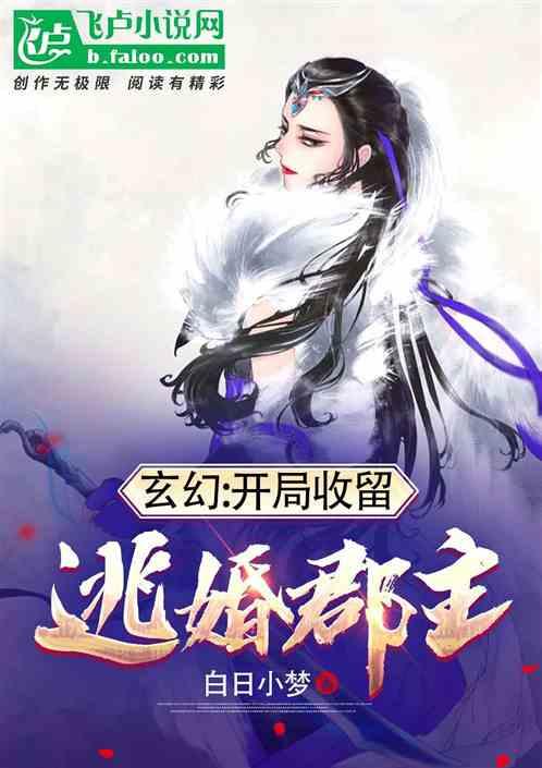 玄幻：开局收留逃婚郡主