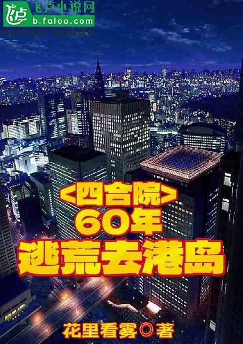 四合院：60年，逃荒去港岛