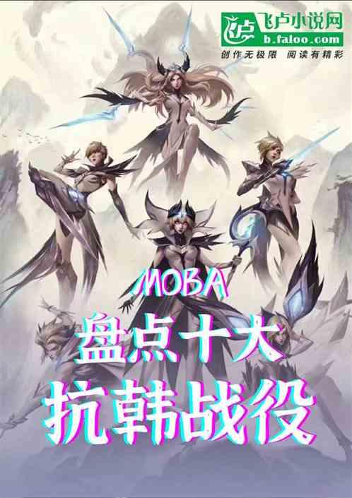 moba：开局盘点十大抗韩战役