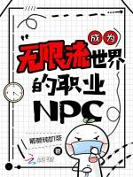 成为无限流世界的职业NPC