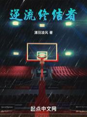 NBA：逆流终结者