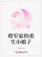 将军家的重生小娘子