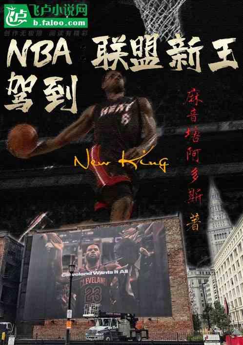 nba:联盟新王驾到