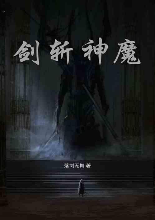 横穿无限世界，斩尽万千神魔！