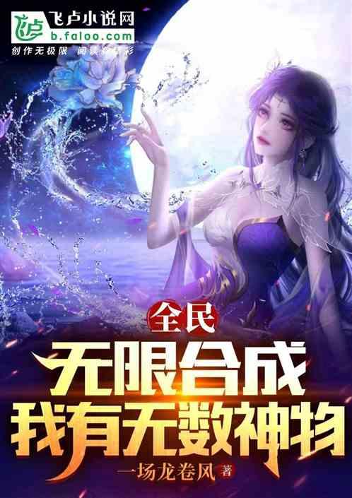 全民：无限合成，我有无数神物