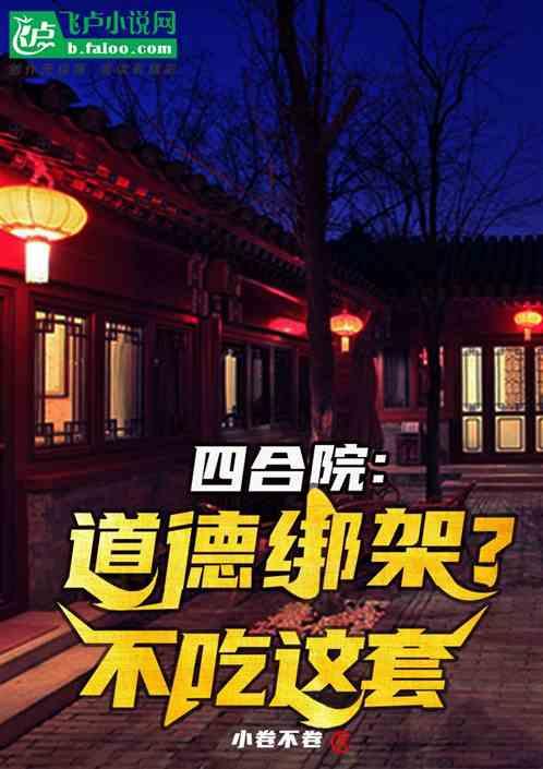 四合院：道德绑架？不吃这套