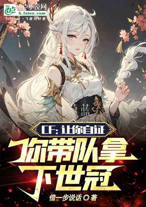 CF：让你自证，你带队拿下世冠