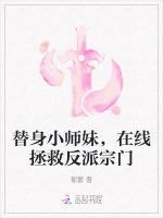 替身小师妹，在线拯救反派宗门